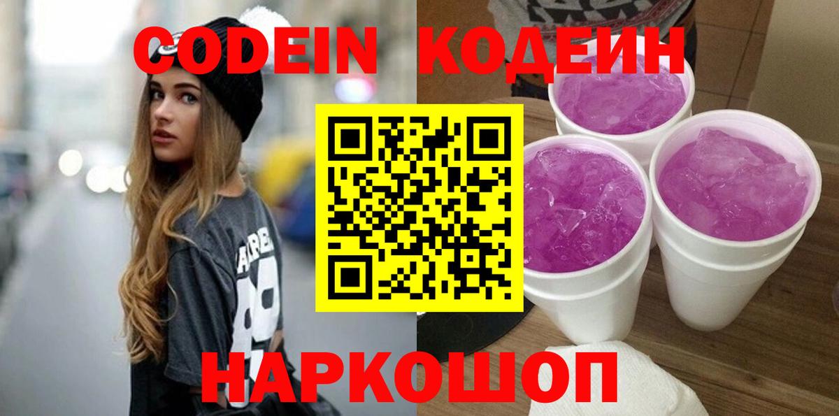 Моздок  Кодеин Purple Drank  Вход с VPN  Codein напиток Lean (лин) 